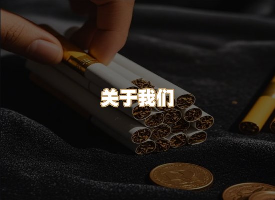 关于鸿岳香烟平台